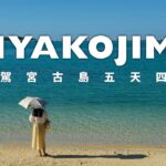 2023年 宮古島五天四夜之旅 –  八重干瀨浮潛