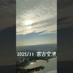 2023年 朝焼けが幻想的な宮古空港 #沖縄 #宮古島 #空港 #飛行機 #着陸