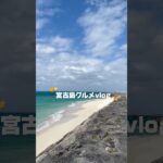 2023年 宮古島グルメvlog🥹❤️✨#宮古島 #宮古島グルメ #沖縄 #沖縄旅行 #沖縄グルメ