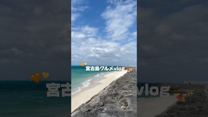 2023年 宮古島グルメvlog🥹❤️✨#宮古島 #宮古島グルメ #沖縄 #沖縄旅行 #沖縄グルメ