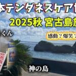 2023年 日本テンダネスケア協会vlog【宮古島の旅 前編】