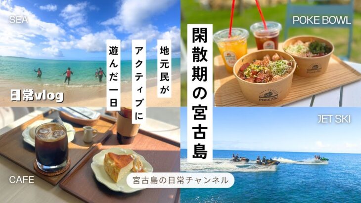 2023年 【日常vlog】11月の宮古島 │ 初めてのジェットスキー体験 │ ポケにケーキで贅沢な地元民の1日vlog🐟🍰🌺