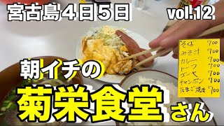 2023年 【宮古島修行 vol.12】 朝８時から営業の『菊栄食堂』さんペロリでございます‼︎