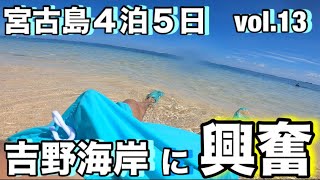2023年 【宮古島修行vol.13】8794レンタカーで吉野海岸へ‼︎ 有料駐車場は1,000円で、、、