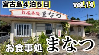 2023年 【宮古島修行vol.14】 『お食事処まなつ』さんで昼エサ　ペロリでございます‼︎   泳ぎ納めは保良川ビーチで‼︎