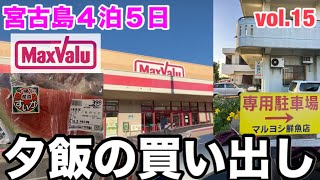 2023年 【宮古島修行vol.15】夕飯はマックスバリューとマルヨシ鮮魚店さんで、、、、　　夜の宮古空港は心霊スポット⁈