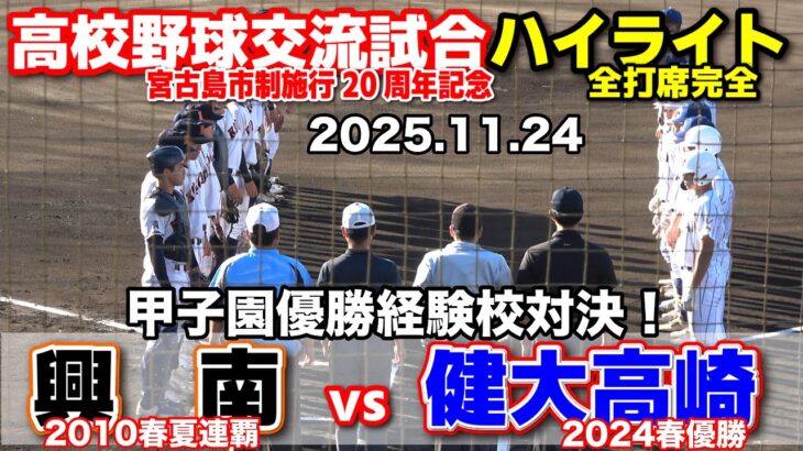 2023年 健大高崎 vs 興南　2日連続の甲子園優勝経験校対決！　【宮古島・高校野球交流試合 全打席ハイライト】    2025.11.24　