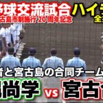 2023年 沖縄尚学 vs 宮古合同　夏の王者と宮古島の合同チームが対戦！　【宮古島・高校野球交流試合 全打席ハイライト】    2025.11.22　
