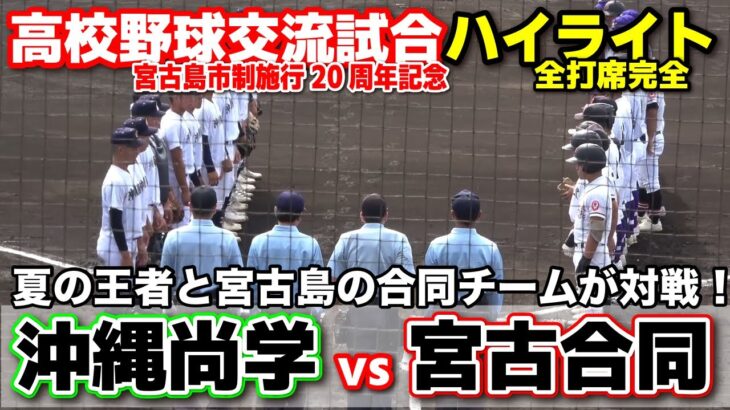 2023年 沖縄尚学 vs 宮古合同　夏の王者と宮古島の合同チームが対戦！　【宮古島・高校野球交流試合 全打席ハイライト】    2025.11.22　