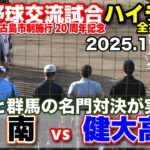 2023年 興南 vs 健大高崎　沖縄と群馬の名門対決が実現！　【宮古島・高校野球交流試合 全打席ハイライト】    2025.11.23　