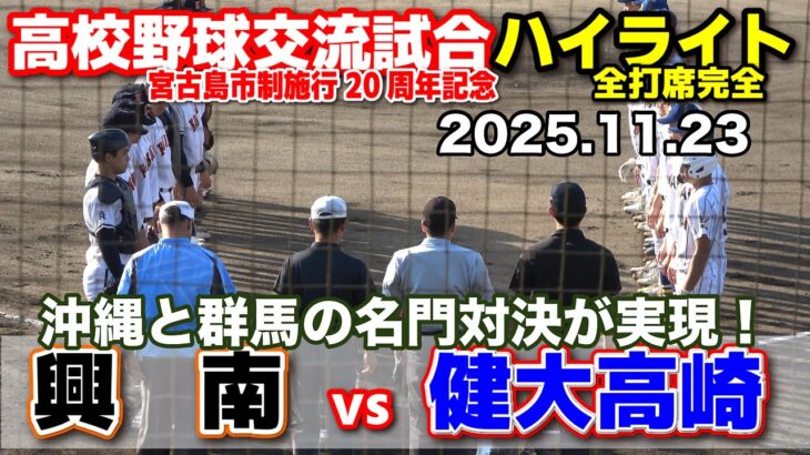 2023年 興南 vs 健大高崎　沖縄と群馬の名門対決が実現！　【宮古島・高校野球交流試合 全打席ハイライト】    2025.11.23　