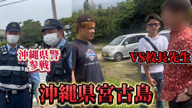 2023年 【沖縄】宮古島の中学校行ったらヤンキーと先生が喧嘩しだしたwww