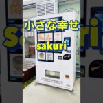 2023年 #宮古島　#沖縄　#小さな幸せサクリ　#ちゅーとり　さん　#yummy   #youtubeshort