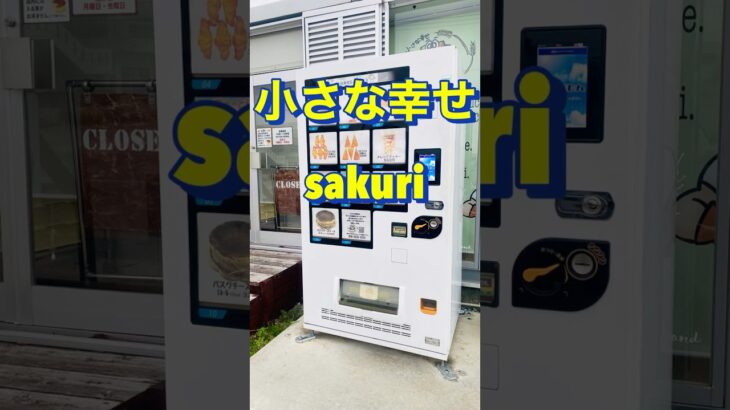 2023年 #宮古島　#沖縄　#小さな幸せサクリ　#ちゅーとり　さん　#yummy   #youtubeshort